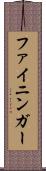 ファイニンガー Scroll