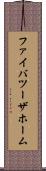 ファイバツーザホーム Scroll