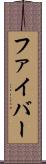 ファイバー Scroll