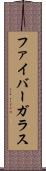 ファイバーガラス Scroll