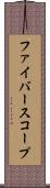 ファイバースコープ Scroll