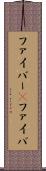 ファイバー(P) Scroll