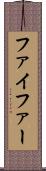 ファイファー Scroll