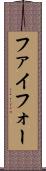 ファイフォー Scroll