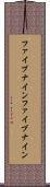 ファイブナイン Scroll
