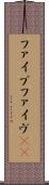 ファイブ Scroll
