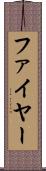 ファイヤー Scroll