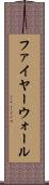 ファイヤーウォール Scroll