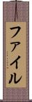 ファイル Scroll