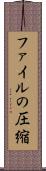 ファイルの圧縮 Scroll