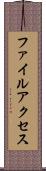 ファイルアクセス Scroll