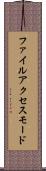 ファイル・アクセス・モード Scroll