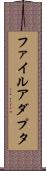 ファイル・アダプタ Scroll