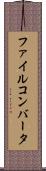 ファイル・コンバータ Scroll
