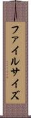 ファイルサイズ Scroll