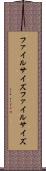 ファイルサイズ Scroll