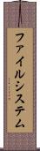 ファイルシステム Scroll