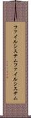 ファイルシステム Scroll