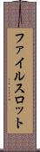 ファイルスロット Scroll