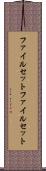 ファイルセット Scroll