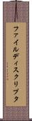 ファイル・ディスクリプタ Scroll
