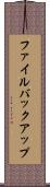 ファイル・バックアップ Scroll