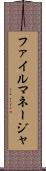 ファイル・マネージャ Scroll
