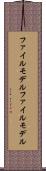 ファイルモデル Scroll