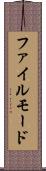 ファイル・モード Scroll