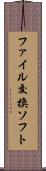 ファイル交換ソフト Scroll