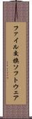 ファイル交換ソフトウェア Scroll