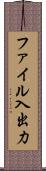 ファイル入出力 Scroll