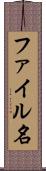 ファイル名 Scroll