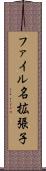 ファイル名拡張子 Scroll