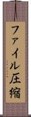 ファイル圧縮 Scroll
