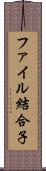 ファイル結合子 Scroll