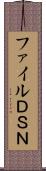 ファイルＤＳＮ Scroll