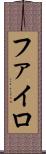 ファイロ Scroll