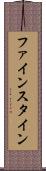 ファインスタイン Scroll