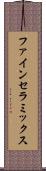 ファイン・セラミックス Scroll