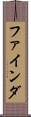 ファインダ Scroll
