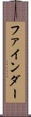 ファインダー Scroll