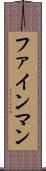 ファインマン Scroll