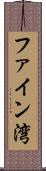 ファイン湾 Scroll
