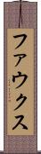 ファウクス Scroll