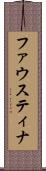 ファウスティナ Scroll