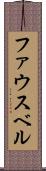 ファウスベル Scroll