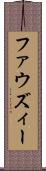 ファウズィー Scroll