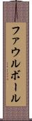 ファウル・ボール Scroll