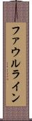 ファウルライン Scroll